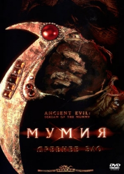 Мумия: Древнее зло (1999)