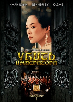 Убить императора (2008)