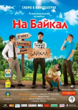 На Байкал (2012) 