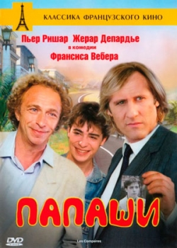 Папаши (1983)
