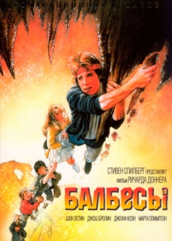 Балбесы (1985) 