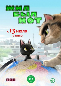 Жил был кот / Черный кот Рудольф (2016)