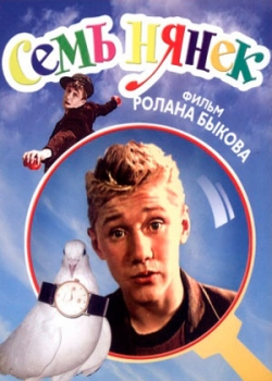 Семь нянек (1962)