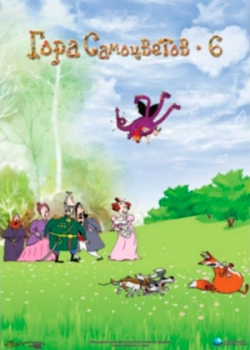 Гора самоцветов 6 (2011) 