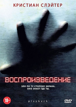 Воспроизведение (2012) 