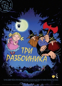 Три разбойника (2008) 