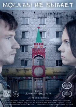Москвы не бывает (2021) 
