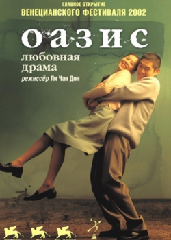 Оазис (2003)