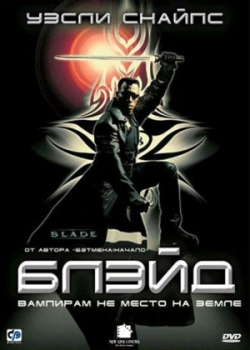 Блэйд (1998) 