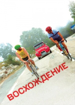 Восхождение (2019) 