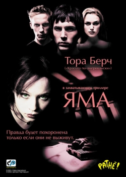 Яма (2002)