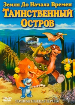 Земля до начала времен 5: Таинственный остров (1997) 