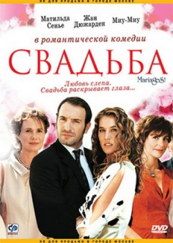 Свадьба (2005)