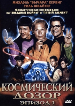 Космический дозор. Эпизод 1 (2005)