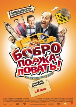 Бобро поржаловать! (2010) 