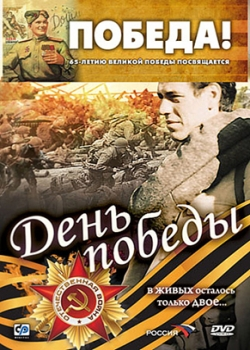 День победы (2007)