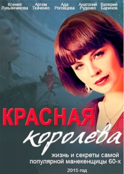 Красная королева (1 сезон) 