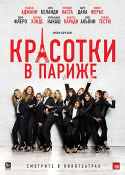 Красотки в Париже (2014) 
