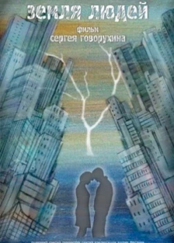 Земля людей (2011) 