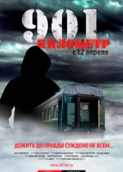 901 километр (2012) 