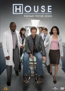 Доктор Хаус 3 сезон (1-24 серия)
