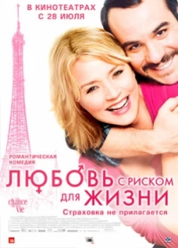 Любовь с риском для жизни (2011) 