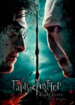 Гарри Поттер и Дары Смерти: Часть 2 (2011)