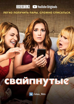 Свайпнутые (1 сезон) 