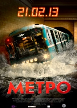 Метро (2013)