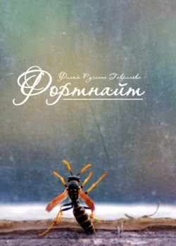 Фортнайт (2013) 