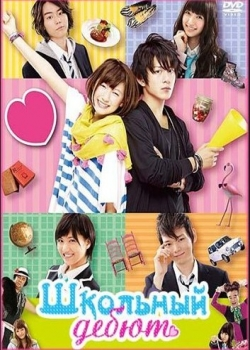 Школьный дебют (2011) 