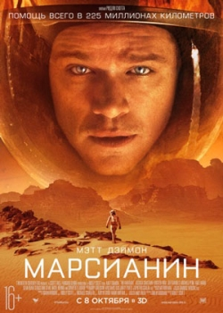 Марсианин (2015)