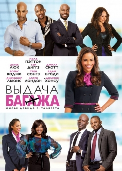 Выдача багажа (2013) 