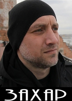 Захар (2011) 