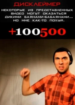 +100500 (1 сезон все серии) 