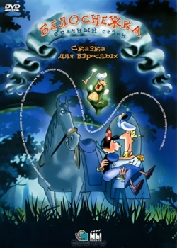 Белоснежка: Брачный сезон (2008) 