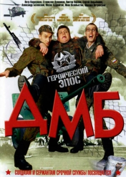 ДМБ (2000) 