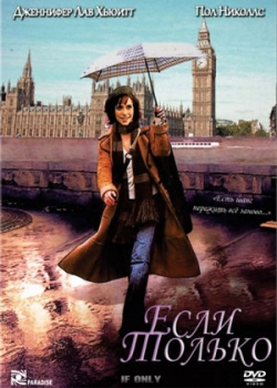 Если только (2004) 
