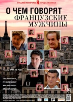 О чем говорят французские мужчины (2012) 