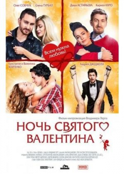 Ночь святого Валентина (2016) 