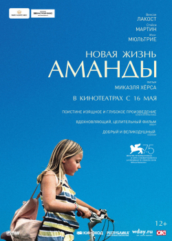 Новая жизнь Аманды (2019) 