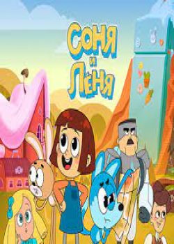 Соня и Леня (1 сезон все серии) 