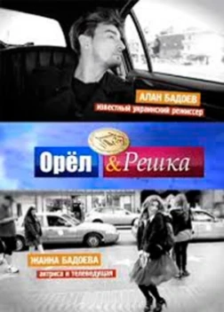 Орёл и решка (6 сезон) ������