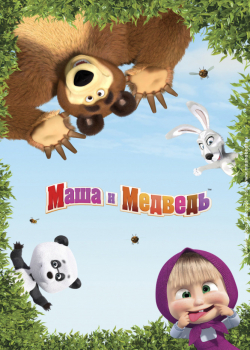 Маша и Медведь - Лето с Машей (2016)