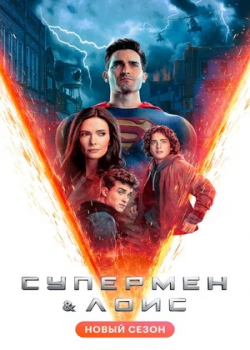 Супермен и Лоис (2 сезон)