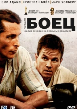 Боец (2011) 