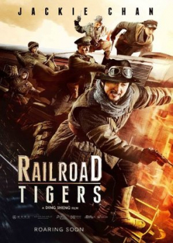 Железнодорожные тигры (2016)