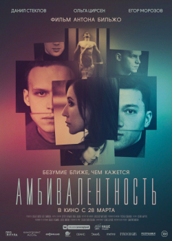 Амбивалентность (2019) 