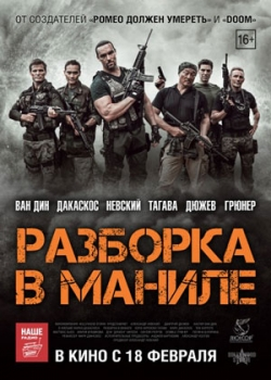Разборка в Маниле (2016) 