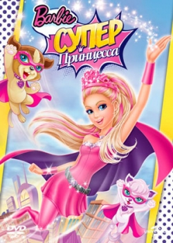 Барби: Супер Принцесса (2015)